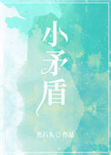 小矛盾