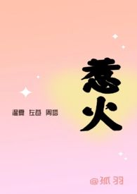 惹火(3P)