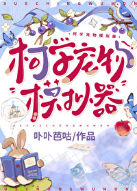 [综漫] 柯学宠物模拟器