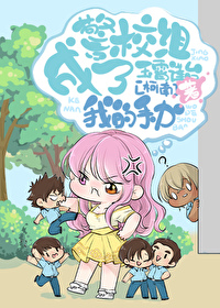 [综漫] 警校组成了我的手办