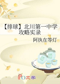 [排球] 北川第一中学攻略实录