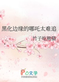 [西游同人] 黑化边缘的哪吒太难追