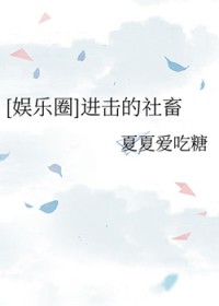 [日韩同人] 进击的社畜