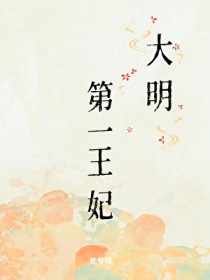 [历史同人] 大明第一王妃