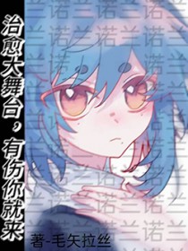 [综漫] 治愈大舞台，有伤你就来