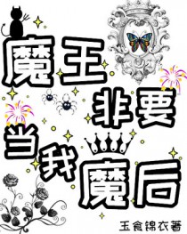魔王非要当我魔后!