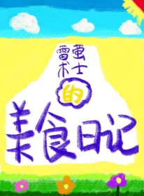 [原神] 雷萤术士的美食日记
