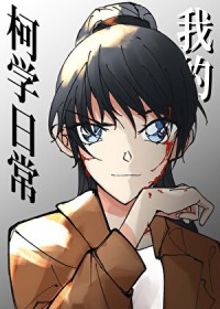 [综漫] 我的不柯学日常