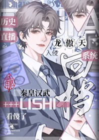 [历史同人] 天幕入侵，千古一帝围观龙傲天做任务，什么？任务失败？回档重来