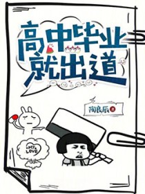 高中毕业就出道