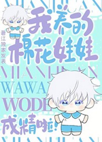 [咒回同人] 我养的棉花娃娃成精啦