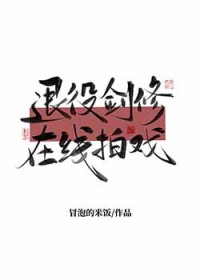 退役剑修在线拍戏