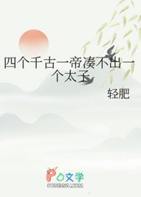 [历史同人] 四个千古一帝凑不出一个太子