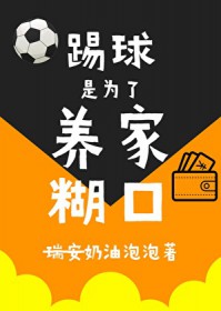 [足球] 踢球为了养家糊口