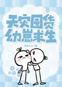 天灾囤货,幼崽求生