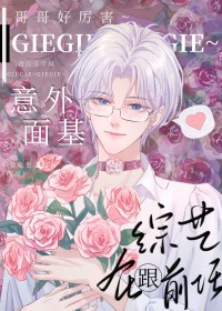 大神!你网恋对象是gay