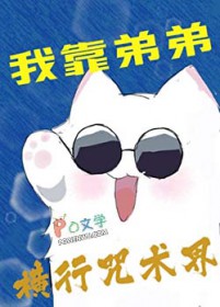 [咒回同人] 我靠弟弟横行咒术界