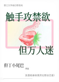 触手攻禁欲,但万人迷