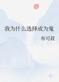 [鬼灭同人] 我为什么选择成为鬼