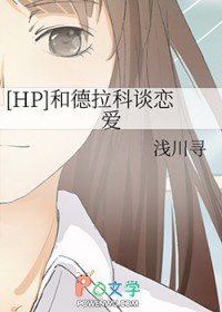[HP] 和德拉科谈恋爱