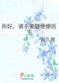 你好,请不要随便撩医生