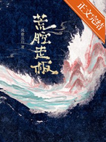 荒腔走板
